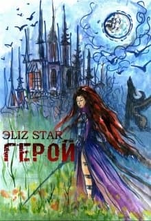 Герой
