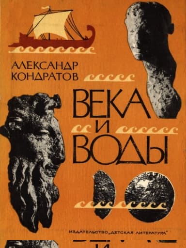 Века и воды