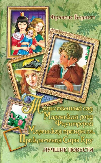 Таинственный сад