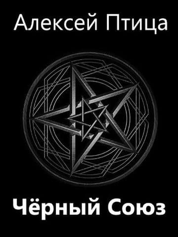 Черный Союз