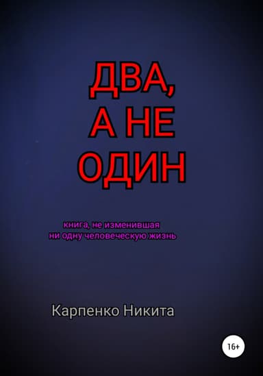 Два, а не один