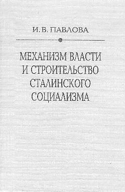Механизм сталинской власти: становление и функционирование. 1917-1941
