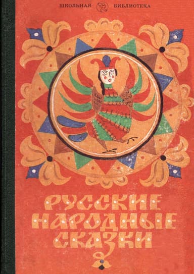 Русские народные сказки