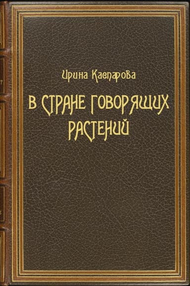 В стране говорящих растений
