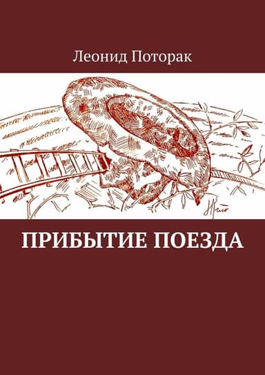 Прибытие поезда (СИ)