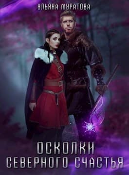 Осколки Северного Счастья. Том 2 (СИ)