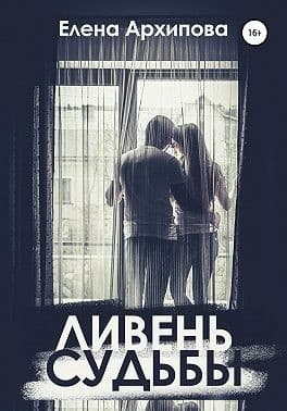 Ливень судьбы