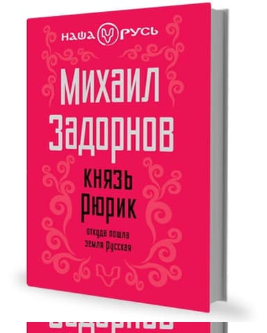 Князь Рюрик. Откуда пошла земля Русская