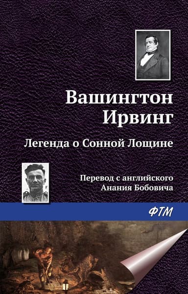 Легенда о Сонной Лощине (сборник)