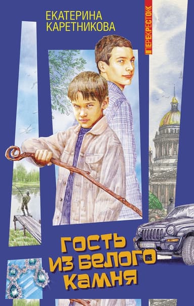 Гость из Белого камня