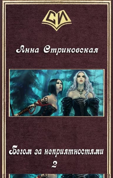 Бегом за неприятностями 2 (СИ)