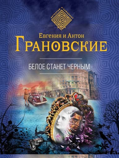 Белое станет черным