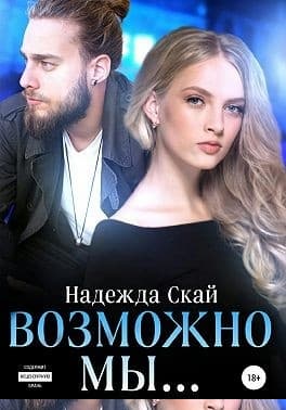 Возможно мы…