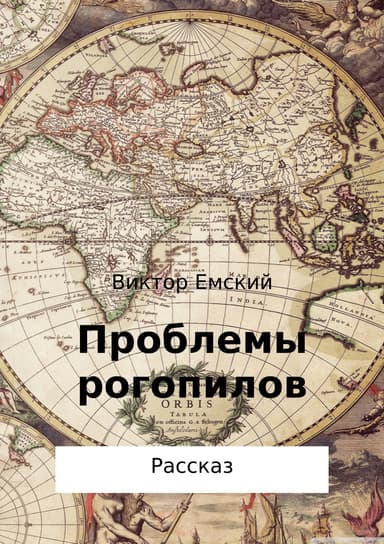 Проблемы рогопилов (СИ)