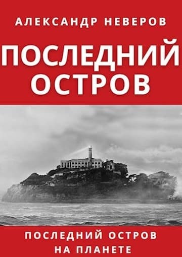 Последний остров