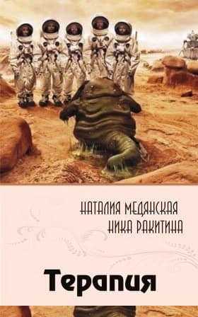 Терапия [СИ]