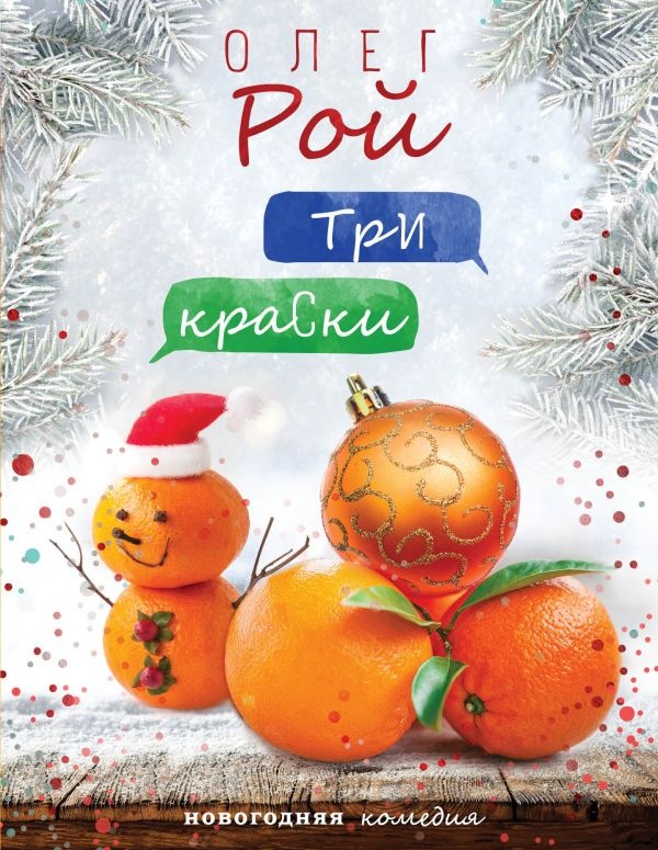 Три краски