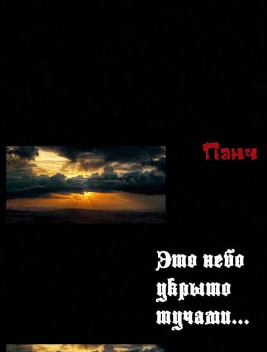 Это небо укрыто тучами...
