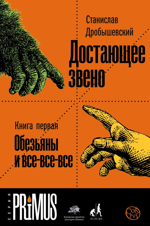 Достающее звено. Книга 1. Обезьяны и все-все-все