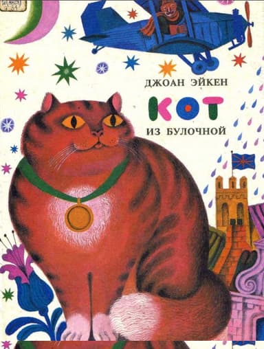 Кот из булочной