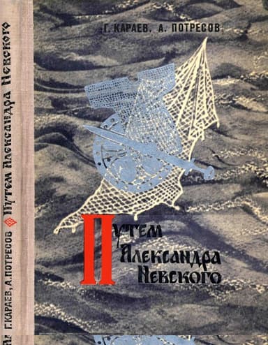 Путём Александра Невского