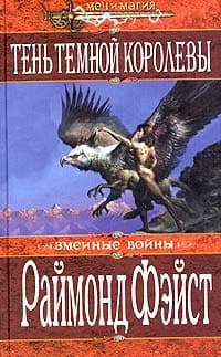 Тень темной королевы