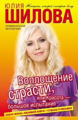 Воплощение страсти, или Красота – большое испытание