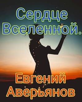 Сердце Вселенной
