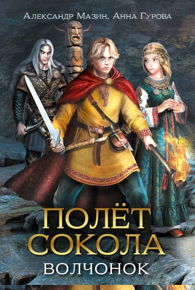 Полёт сокола. Волчонок