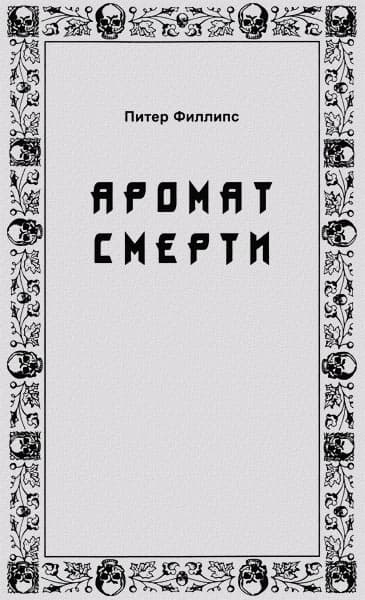 Аромат смерти