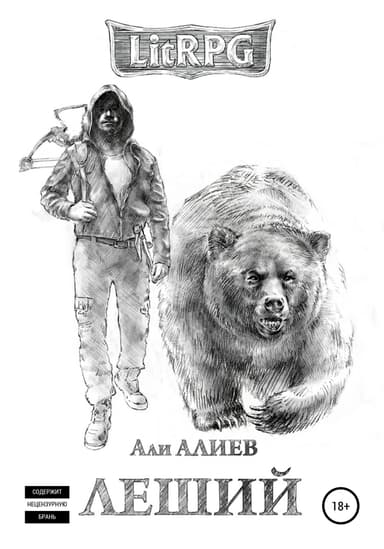 Леший. Месть (СИ)