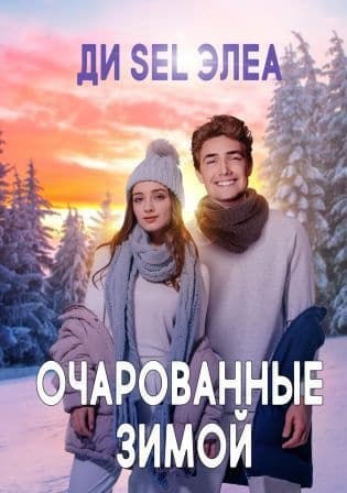 Очарованные зимой (СИ)
