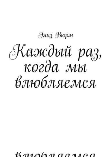 Каждый раз, когда мы влюбляемся