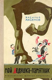 Мой дедушка — памятник