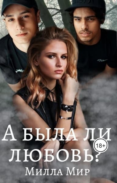А была ли любовь?.. (СИ)