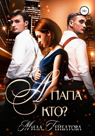 А папа кто?