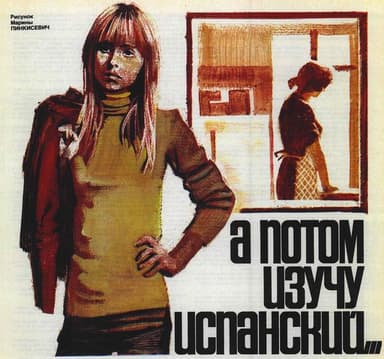 А потом изучу испанский...