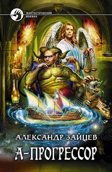 А-прогрессор