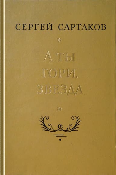 А ты гори, звезда