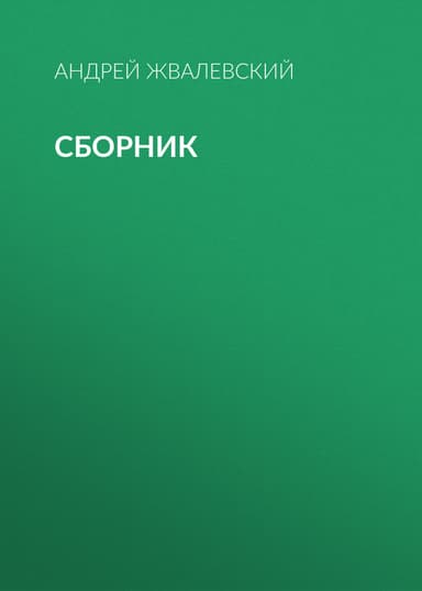 А. В. Жвалевский. Сборник