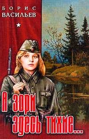 А зори здесь тихие…