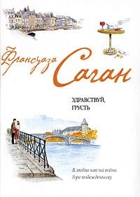 Французский язык с Франсуазой Саган. Здравствуй, грусть / Françoise Sagan. Bonjour, tristesse