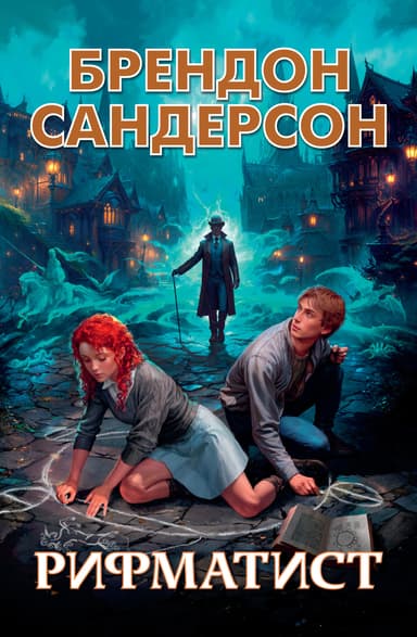 Рифматист (ЛП)