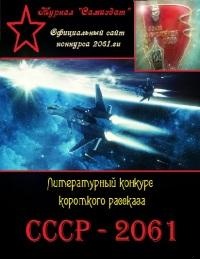 СССР-2061. Том 1[сборник рассказов ; СИ]