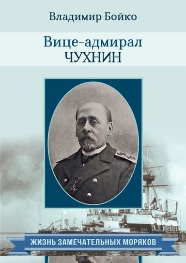 Вице-адмирал Чухнин