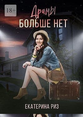Драмы больше нет