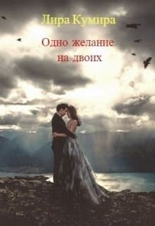 Одно желание на двоих (СИ)