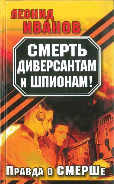 Смерть диверсантам и шпионам!: Правда о СМЕРШе