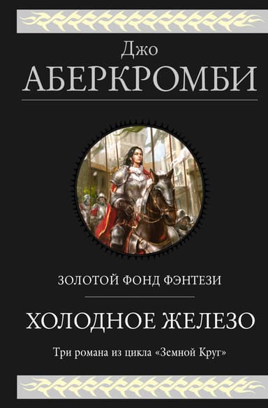 Холодное железо