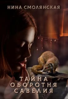Тайна оборотня Савелия (СИ)